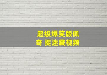 超级爆笑版佩奇 捉迷藏视频